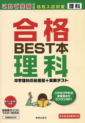 これで完成！高校入試対策 合格BEST本 理科