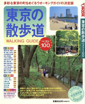 東京の散歩道 ベスト100 旅行読売MOOK60