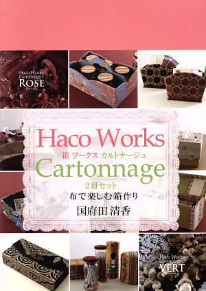 Haco Works Cartonnage 布で楽しむ箱作り 2冊セット