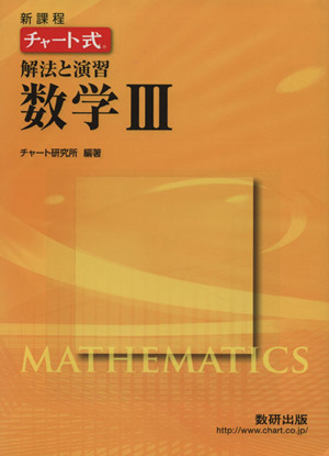 チャート式 解法と演習 数学Ⅲ 新課程