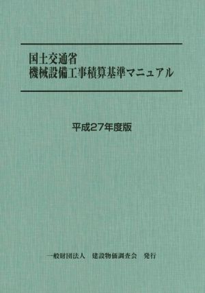 国土交通省機械設備工事積算基準マニュアル(平成27年度版)