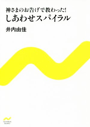 神さまのお告げで教わった！しあわせスパイラル にちぶん文庫