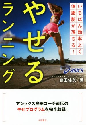 やせるランニング いちばん効率よく体脂肪が落ちる！