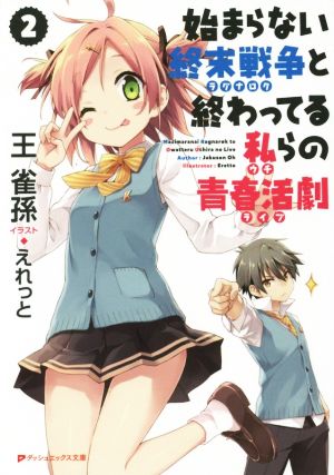 始まらない終末戦争と終わってる私らの青春活劇(2)ダッシュエックス文庫