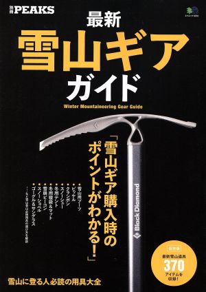 最新雪山ギアガイド 別冊PEAKS エイムック3232