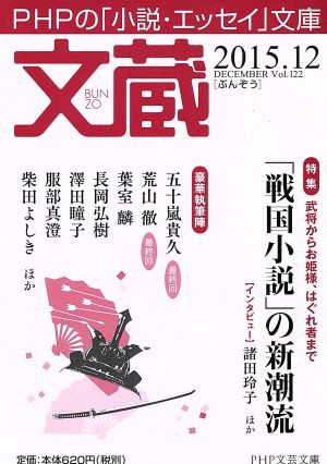 文蔵(Vol.122) 2015.12 「戦国小説」の新潮流 PHP文芸文庫