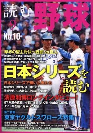 読む野球 9回勝負(No.10)日本シリーズを読む主婦の友生活シリーズ