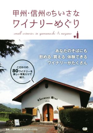 甲州・信州のちいさなワイナリーめぐり