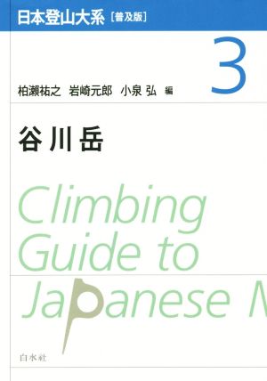 日本登山大系 谷川岳 普及版(3)