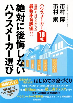 絶対に後悔しないハウスメーカー選び ハウスメーカー18社現場を見てわかった最新本音評価!!