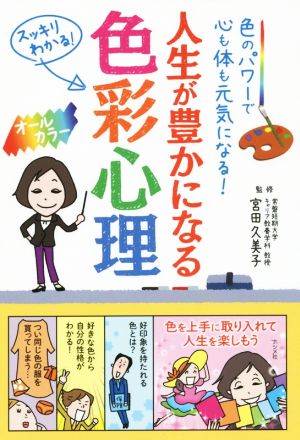 人生が豊かになる色彩心理