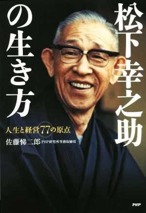 松下幸之助の生き方