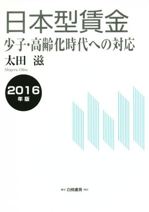 日本型賃金 少子・高齢化時代への対応(2016年版)