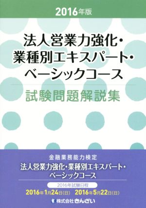 法人営業力強化・業種別エキスパート・ベーシックコース 試験問題解説集(2016年版)