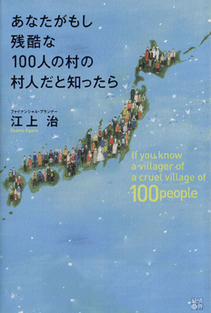 あなたがもし残酷な100人の村の村人だと知ったら