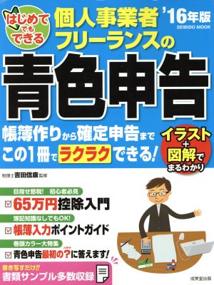 はじめてでもできる 個人事業者・フリーランスの青色申告('16年版) SEIBIDO MOOK