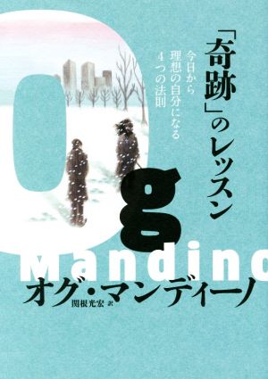 「奇跡」のレッスン 今日から理想の自分になる4つの法則