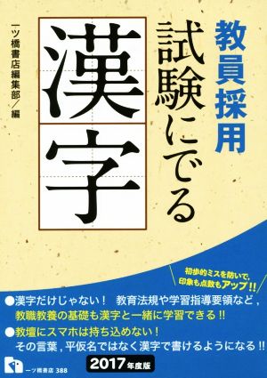 教員採用 試験にでる漢字(2017年度版)