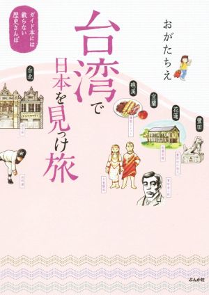 コミックエッセイ 台湾で日本を見っけ旅 ガイド本には載らない歴史さんぽ