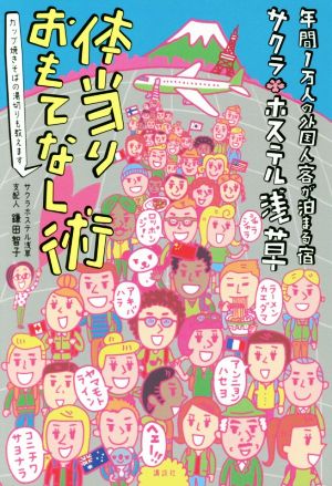 年間1万人の外国人客が泊まる宿 サクラホステル浅草体当りおもてなし術 カップ焼きそばの湯切りも教えます