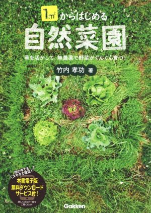 1㎡からはじめる自然菜園 草を活かして、無農薬で野菜がぐんぐん育つ！