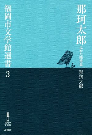 那珂太郎 はかた随筆集 福岡市文学館選書3