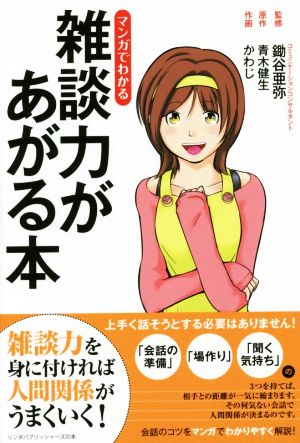 マンガでわかる雑談力があがる本 リンダパブリッシャーズの本