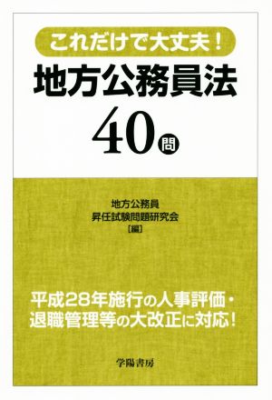 これだけで大丈夫！地方公務員法40問