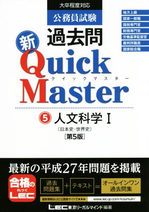 公務員試験過去問新Quick Master 第5版(5)人文科学