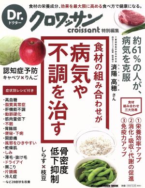 Dr.クロワッサン 食材の組み合わせが病気や不調を治す MAGAZINE HOUSE MOOK