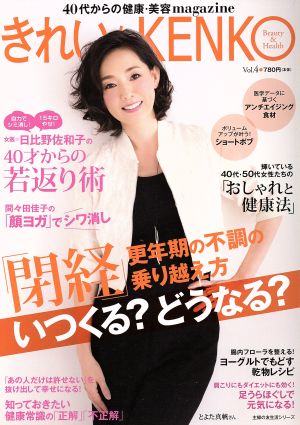 きれいなKENKO(Vol.4) 40代からの健康・美容magazine 主婦の友生活シリーズ