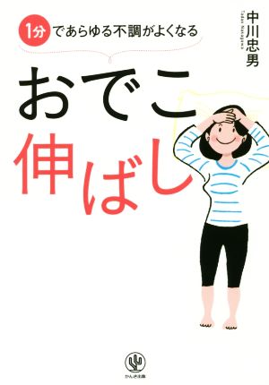 1分であらゆる不調がよくなる おでこ伸ばし