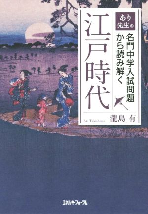 あり先生の名門中学入試問題から読み解く江戸時代