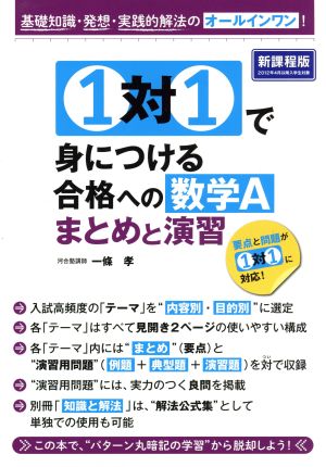 1対1で身につける合格への数学A まとめと演習 基礎知識・発想・実践的解法のオールインワン！