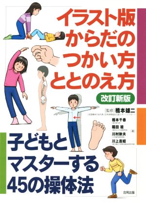 イラスト版 からだのつかい方・ととのえ方 改訂新版 子どもとマスターする42の操体法