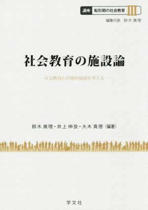 社会教育の施設論 社会教育の空間的展開を考える 講座転形期の社会教育Ⅲ