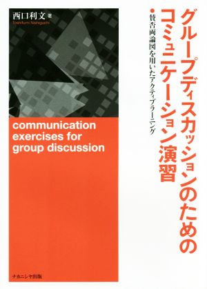 グループディスカッションのためのコミュニケーション演習 賛否両論図を用いたアクティブラーニング