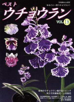 ベスト ウチョウラン(VOL.18) 別冊趣味の山野草