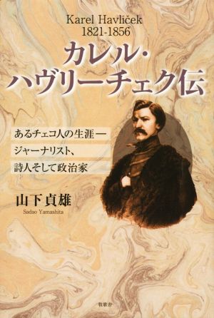 カレル・ハヴリーチェク伝 あるチェコ人の生涯 ジャーナリスト、詩人そして政治家