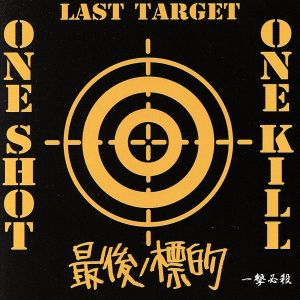 【輸入盤】One Shot One Kill