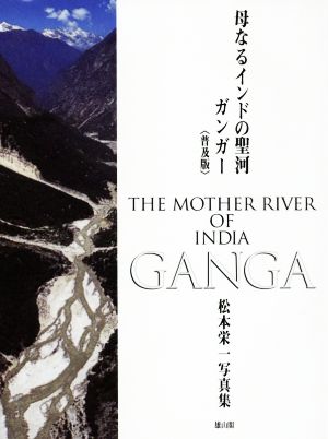 松本栄一写真集 母なるインドの聖河 ガンガー 普及版