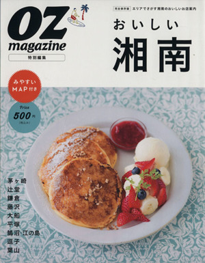 おいしい湘南 OZ magazine特別編集 スターツムック