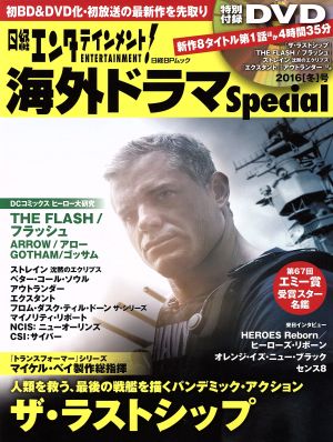 日経エンタテインメント！海外ドラマSpecial(2016[冬]号) 日経BPムック