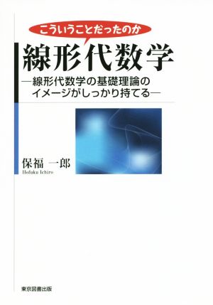 こういうことだったのか 線形代数学 線形代数学の基礎理論のイメージがしっかり持てる