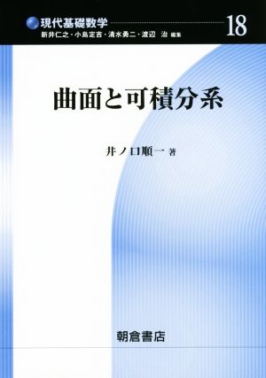 曲面と可積分系 現代基礎数学18