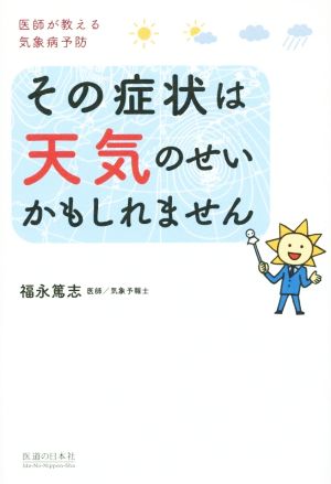 その症状は天気のせいかもしれません 医師が教える気象病予防