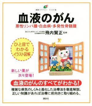 血液のがん 悪性リンパ腫・白血病・多発性骨髄腫 ひと目でわかるイラスト図解 血液のがんのすべてがわかる！