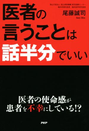 医者の言うことは話半分でいい