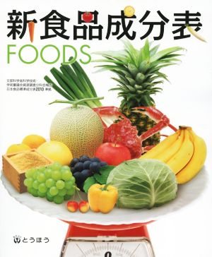 新食品成分表 FOODS