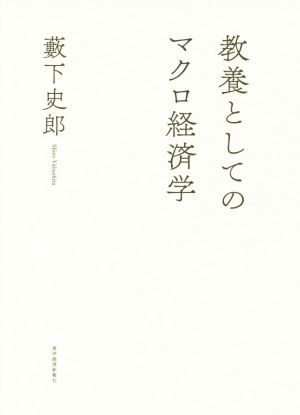 教養としてのマクロ経済学